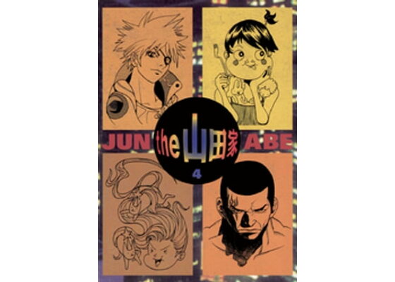 楽天kobo電子書籍ストア The 山田家 4 阿部潤 楽天kobo電子書籍ストア The 山田家 4 阿部潤